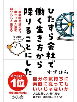 cover image of ひたすら会社で働く生き方から降りることにした